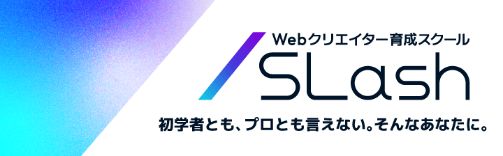 Webクリエイター育成スクール - SLash